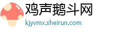 鸡声鹅斗网